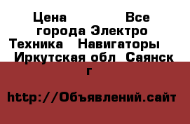 Garmin Oregon 600 › Цена ­ 23 490 - Все города Электро-Техника » Навигаторы   . Иркутская обл.,Саянск г.